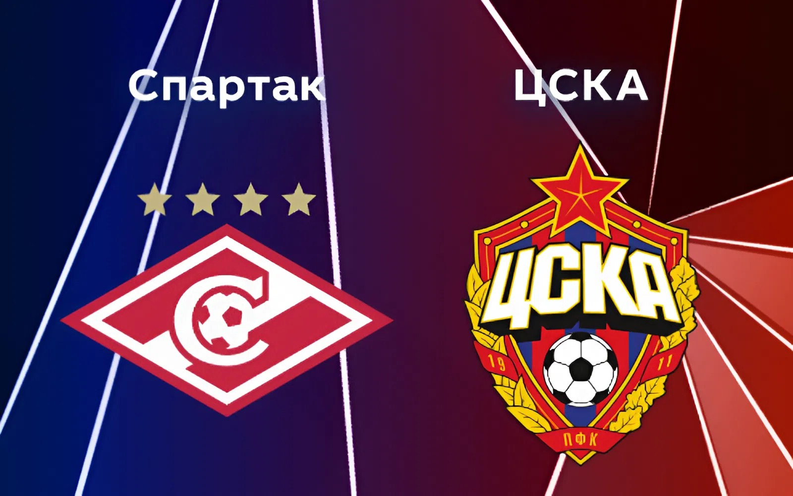 Футбольный матч РПЛ Спартак - ЦСКА