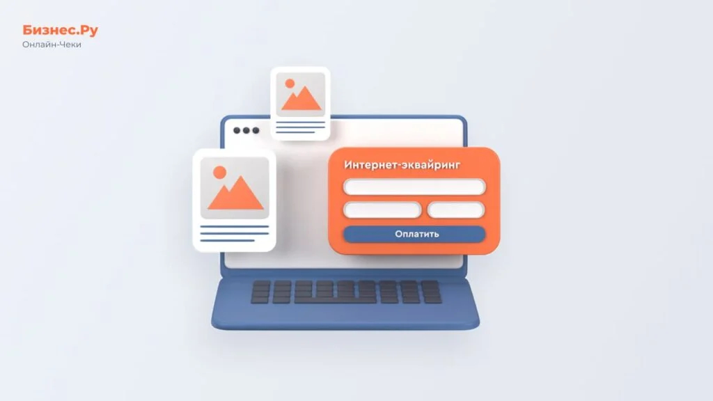 Изображение с сайта Бизнес.Ру Онлайн-Чеки