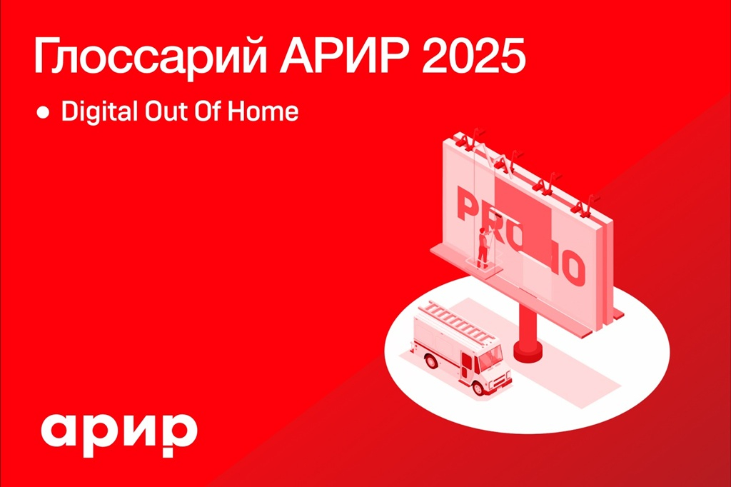 АРИР обновила глоссарий рынка цифровой наружной рекламы