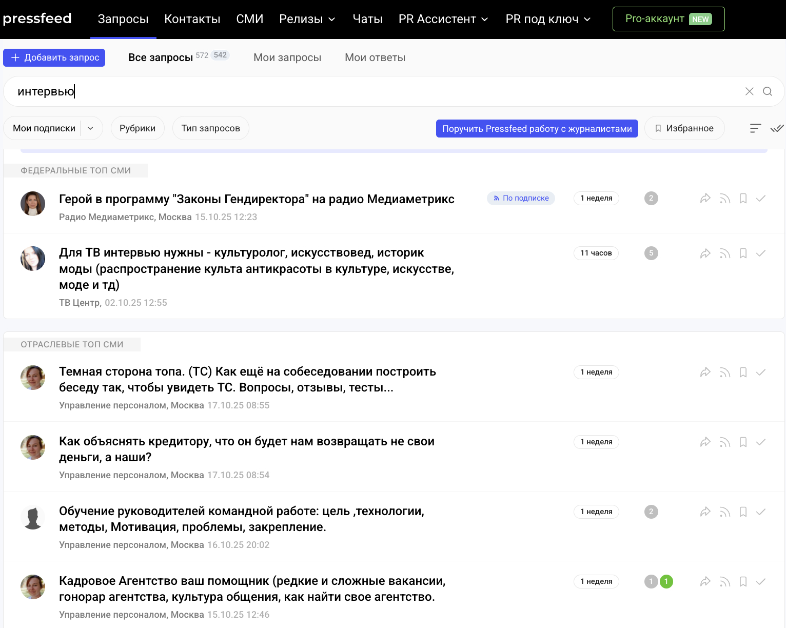 Запросы журналистов на интервью