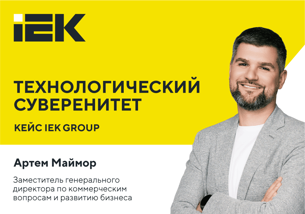 Артем Маймор про технологический суверенитет: кейс IEK GROUP
