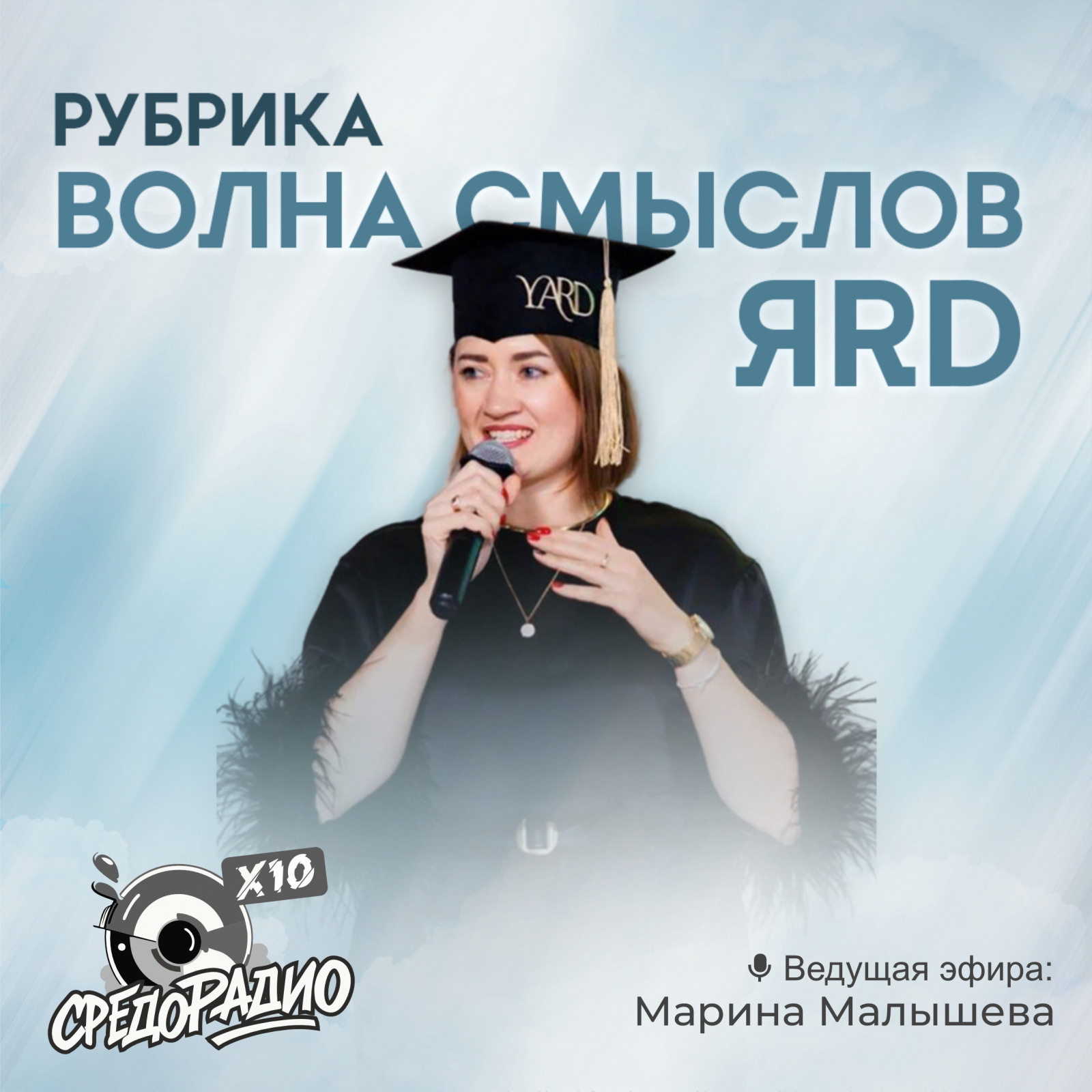 Волна с мыслов ЯРД c Мариной Малышевой