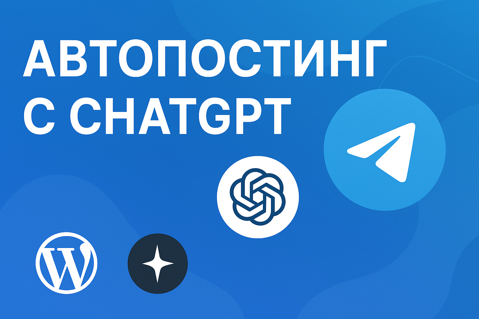 Автопостинг с ChatGPT