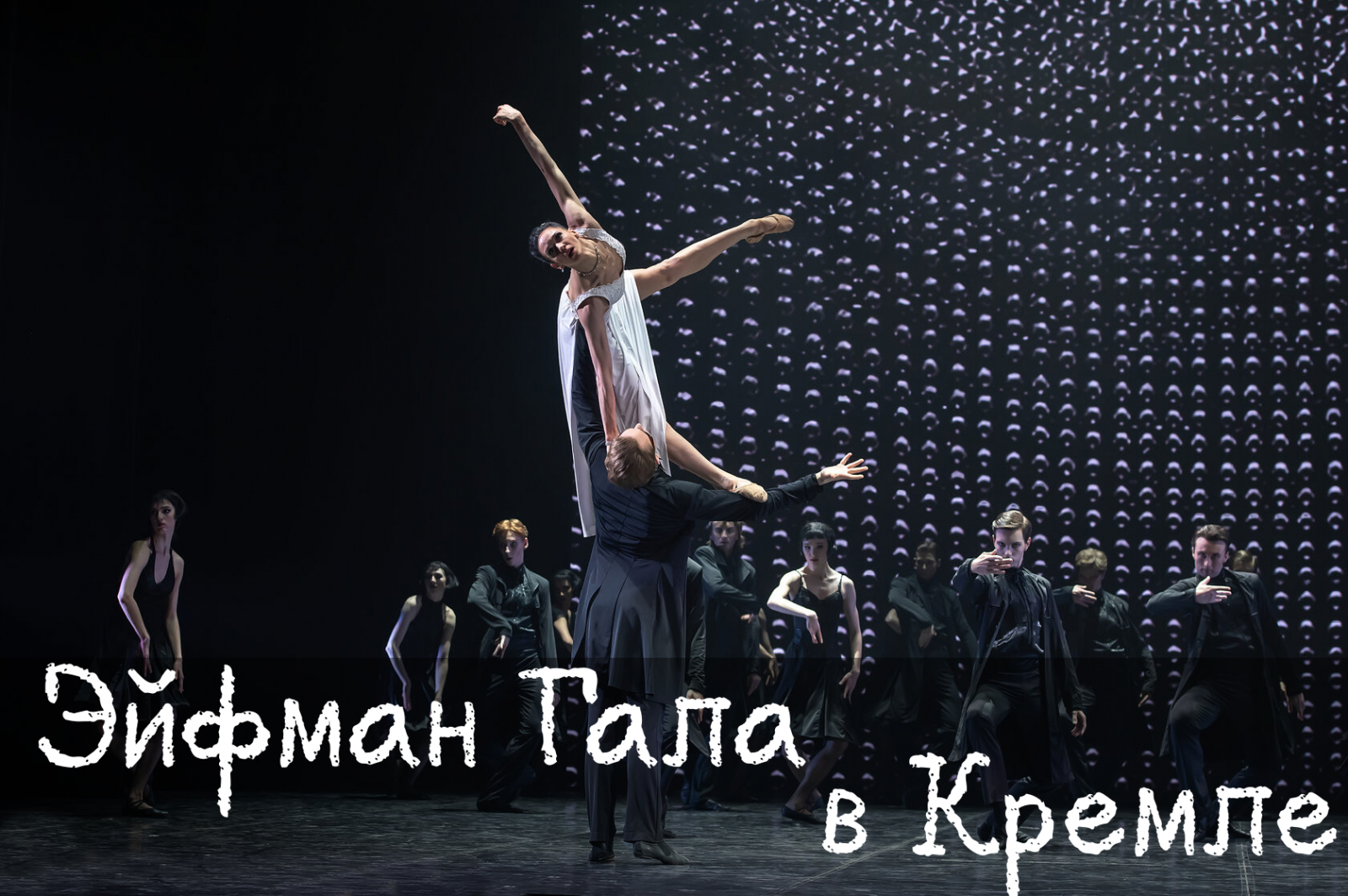 Гала-концерт Эйфмана в Кремле