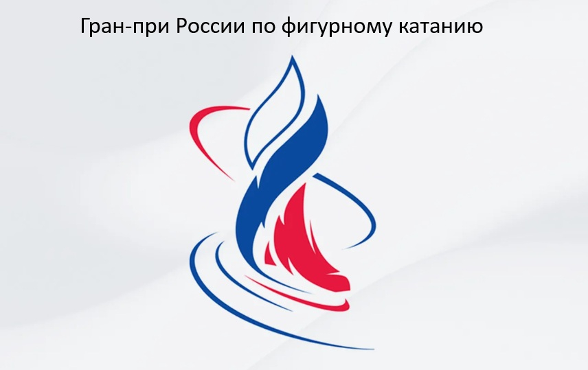 Гран-при России по фигурному катанию
