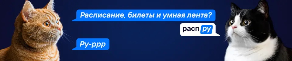 Расписание и поиск билетов на поезд