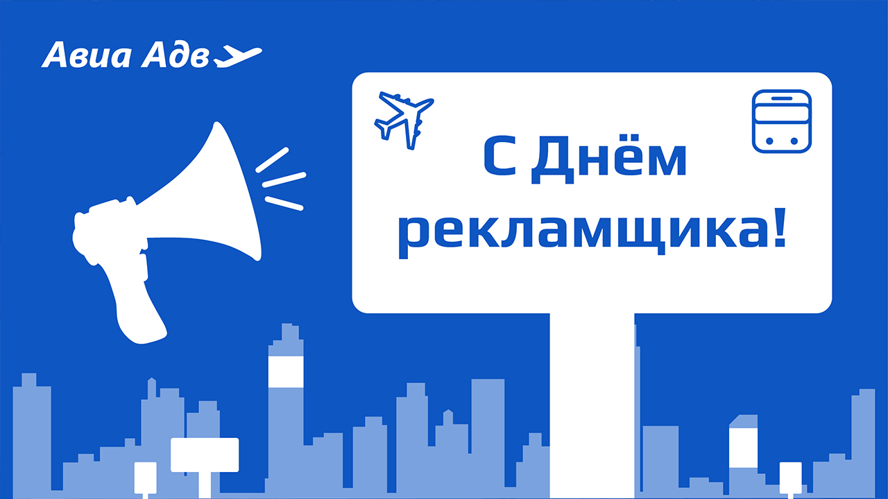 С Днем рекламиста!
