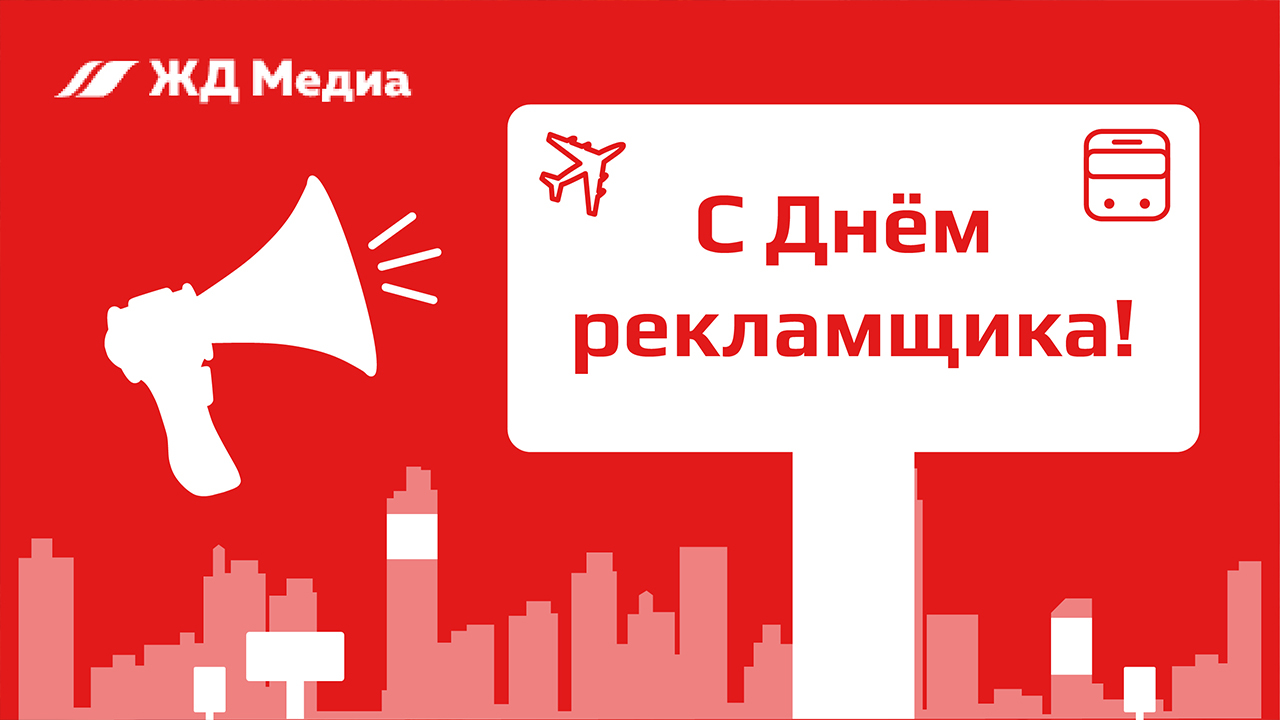 С Днём рекламщика!