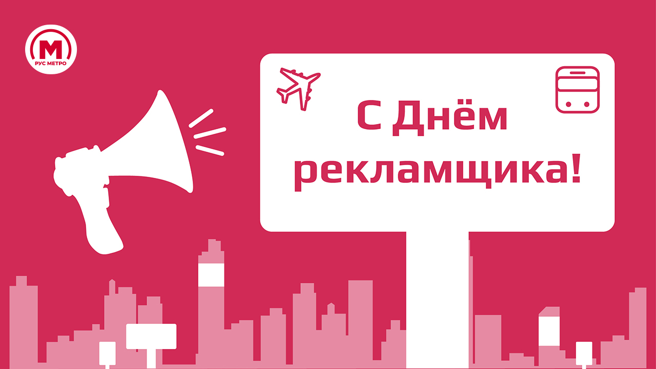 С Днём рекламщика!