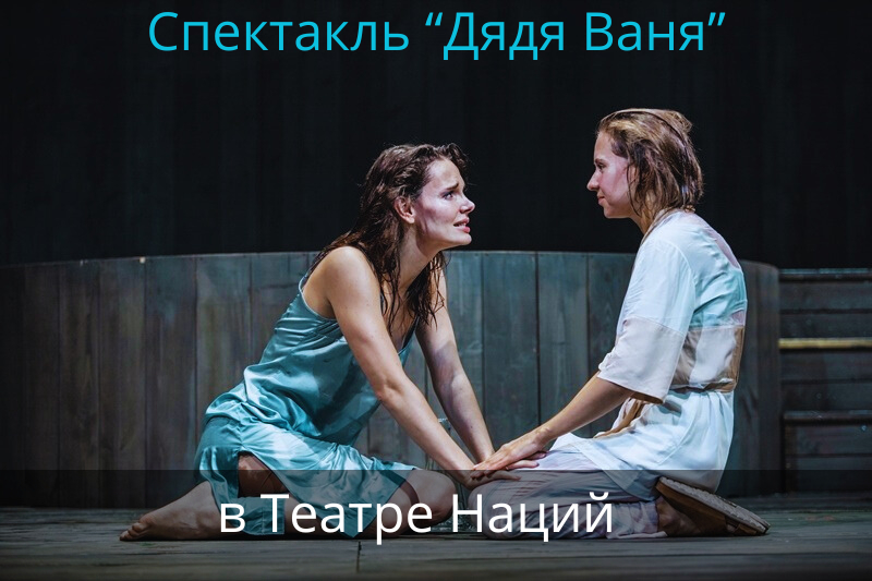«Дядя Ваня» на сцене Театра Наций