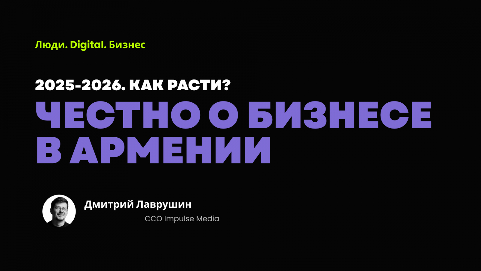Спойлер: живём. И расти можно - но не «как раньше». Ниже - честно, по делу и с конкретикой.