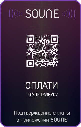 Оплата через ультразвук SOUNE
