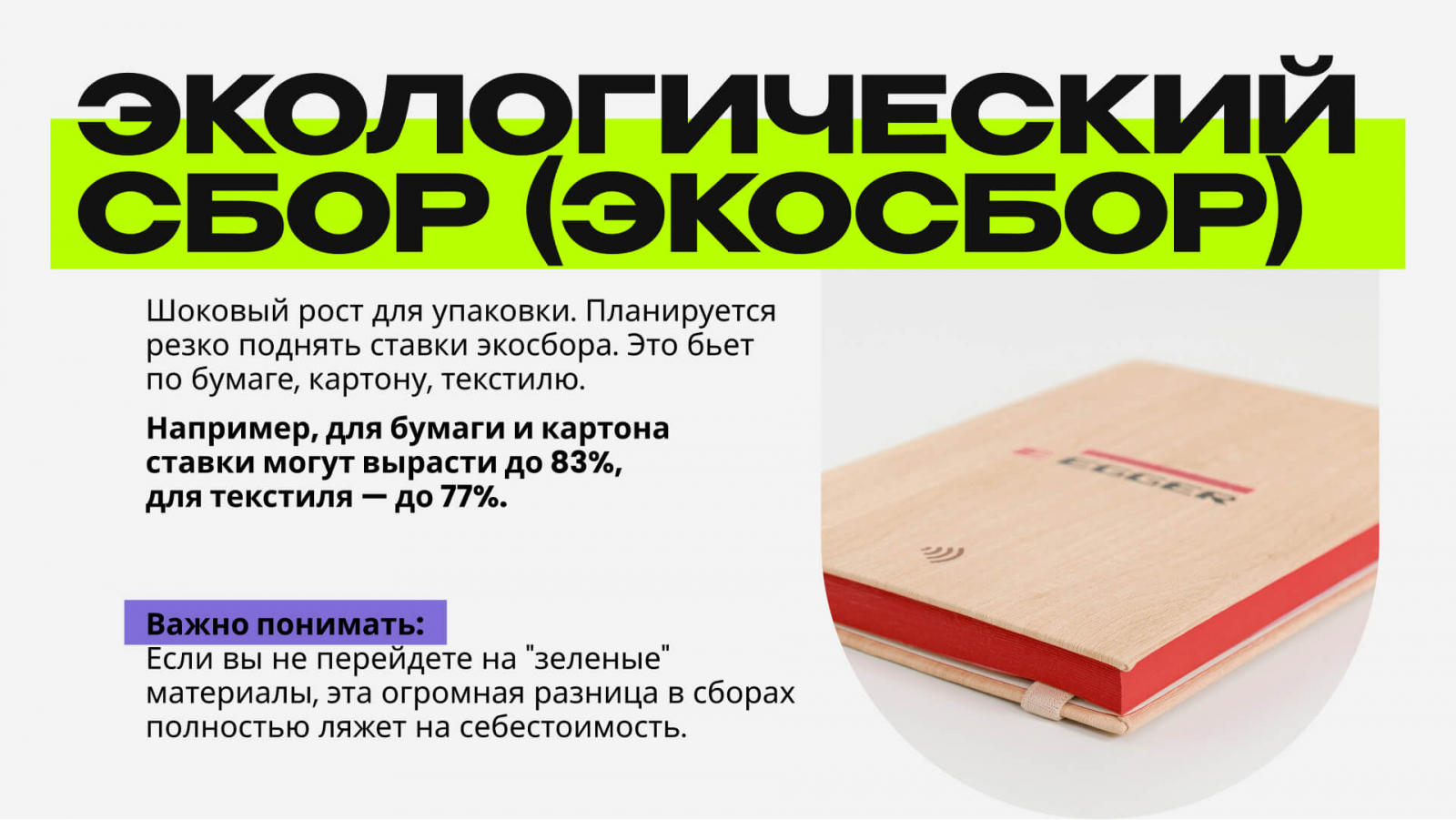 Тренд на использование переработанных материалов — теперь это способ сэкономить, а не переплатить, учитывая резкий рост ставок экосбора.