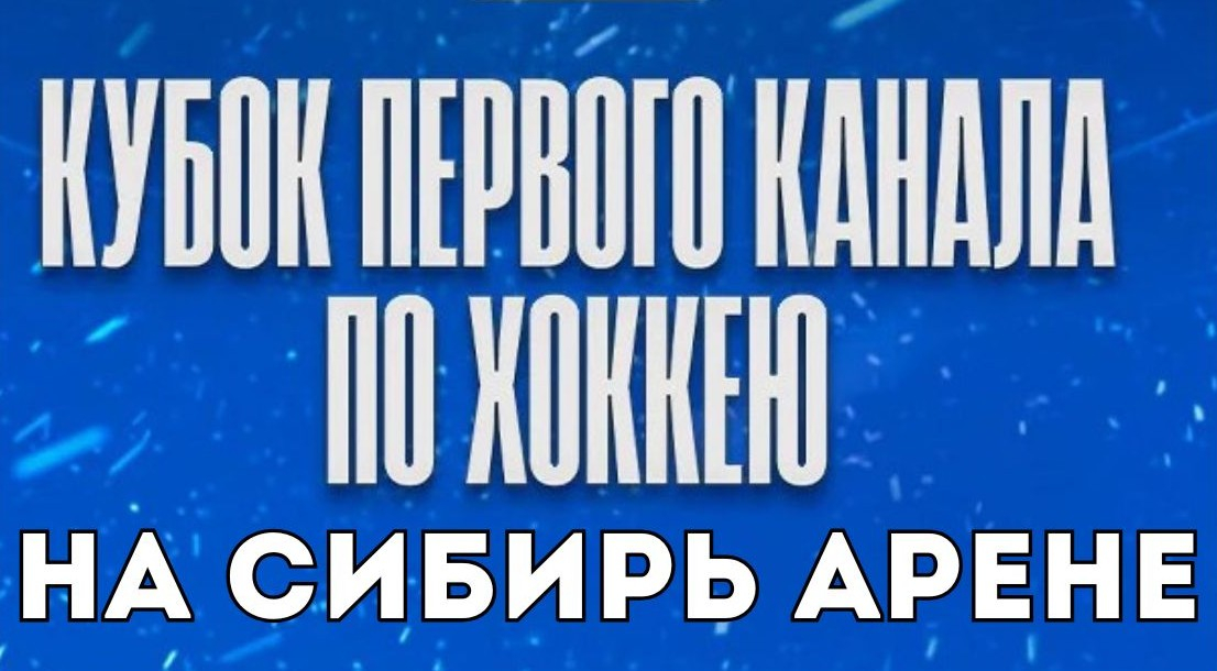 Кубок Первого канала в Новосибирске