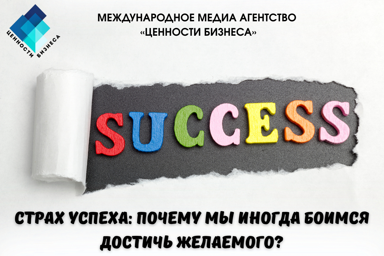 Страх успеха парадоксальным образом мешает нам реализовать свой потенциал