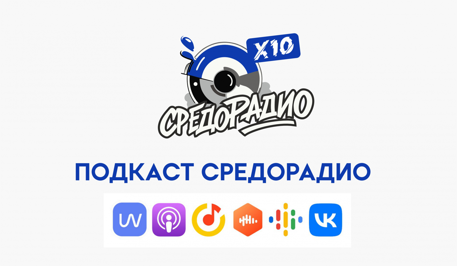 11 подкастов и 3 умные колокни