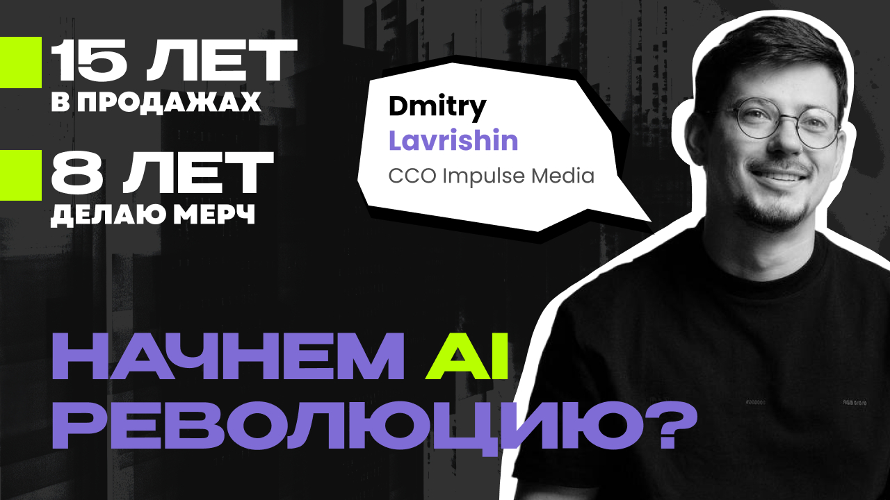 Dmitry Lavrushin CCO / Commercial Director ImpulseMedia