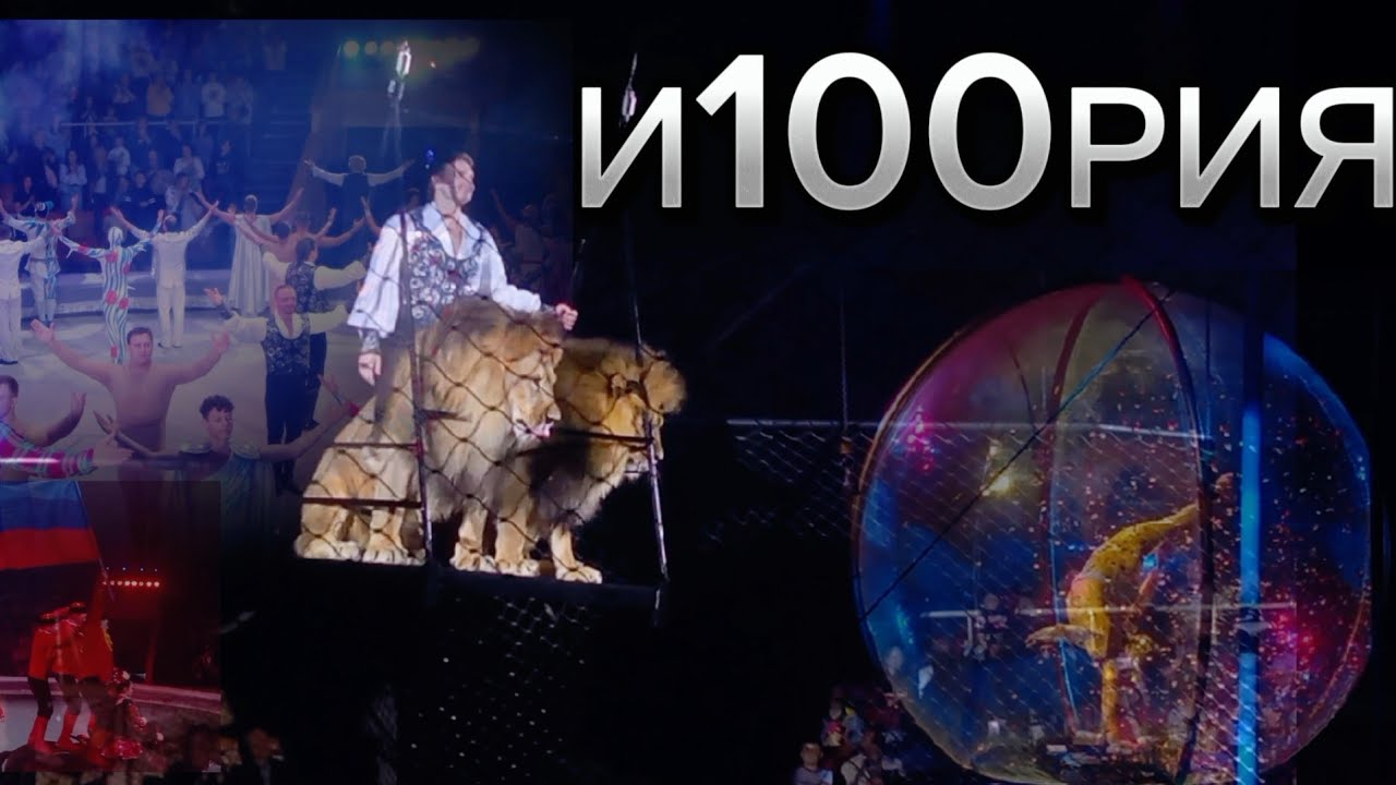 Цирковое шоу И100рия в Москве