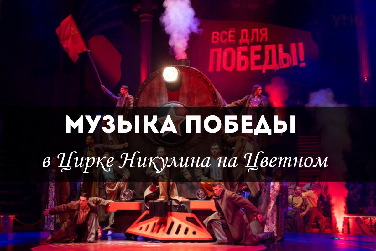 «Музыка Победы» в Цирке на Цветном бульваре