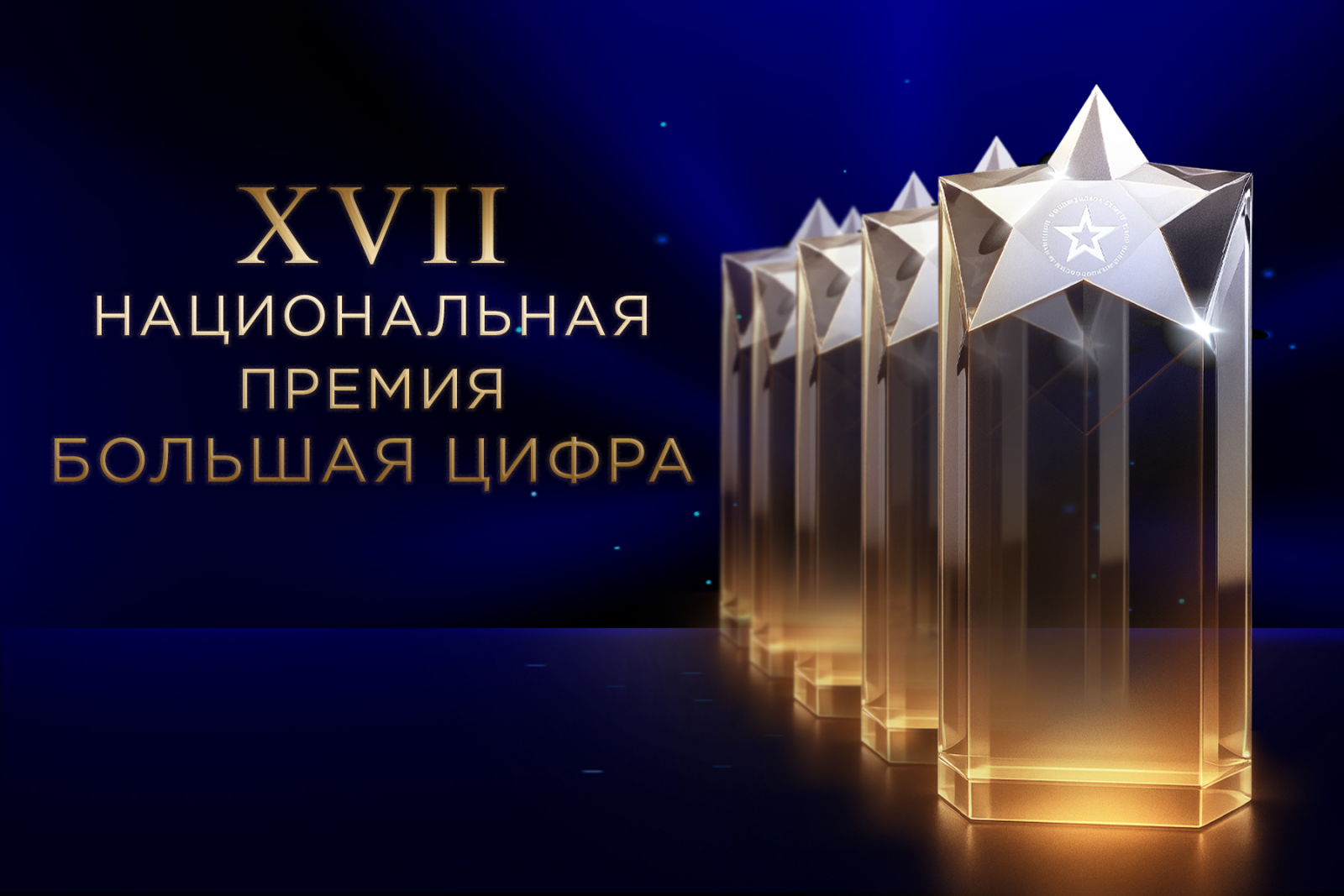 Национальная премия «Большая Цифра»