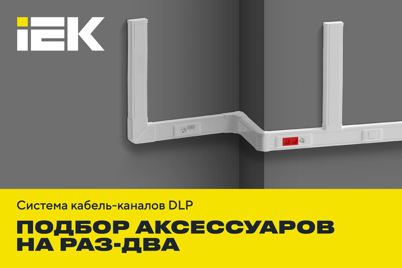 Подбор аксессуаров для кабель-каналов DLP стал ещё проще!