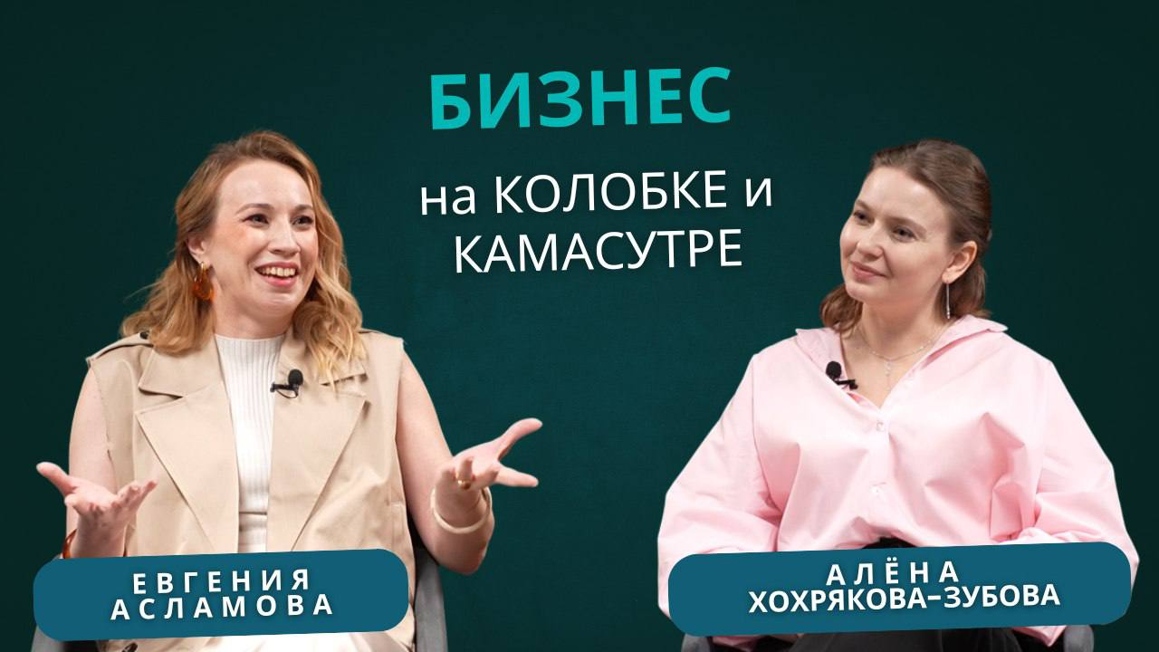 Интервью с Евгенией Асламова. Бизнес на «Колобке» и «Камасутре».