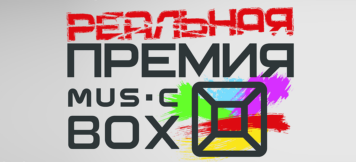 Реальная премия MusicBox 2025 в Москве