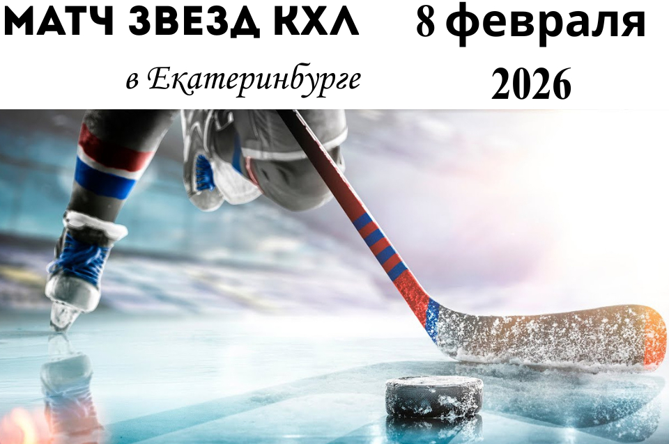 Матч звёзд КХЛ 2026 в Екатеринбурге