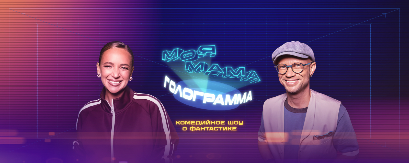 Моя мама – голограмма