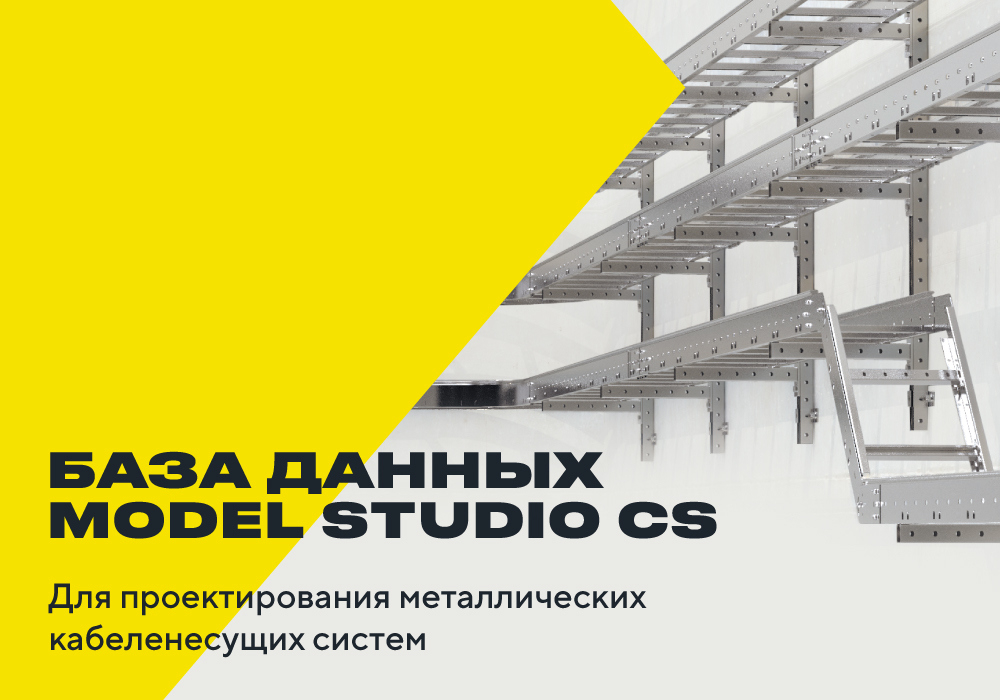 IEK представляет базу данных кабеленесущих систем для Model Studio CS