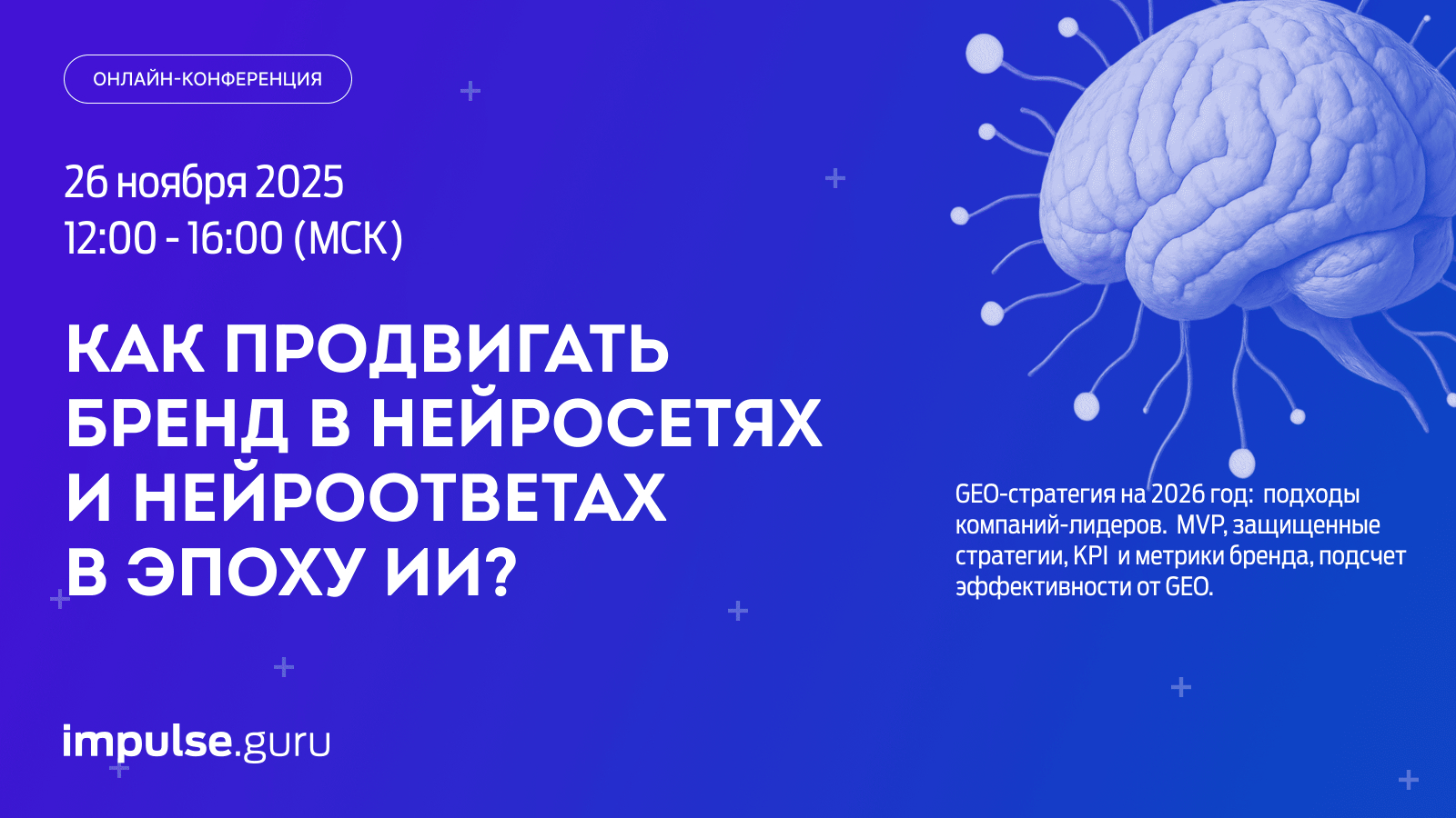 Конференция «Как продвигать бренд в нейросетях и нейроответах в эпоху ИИ»