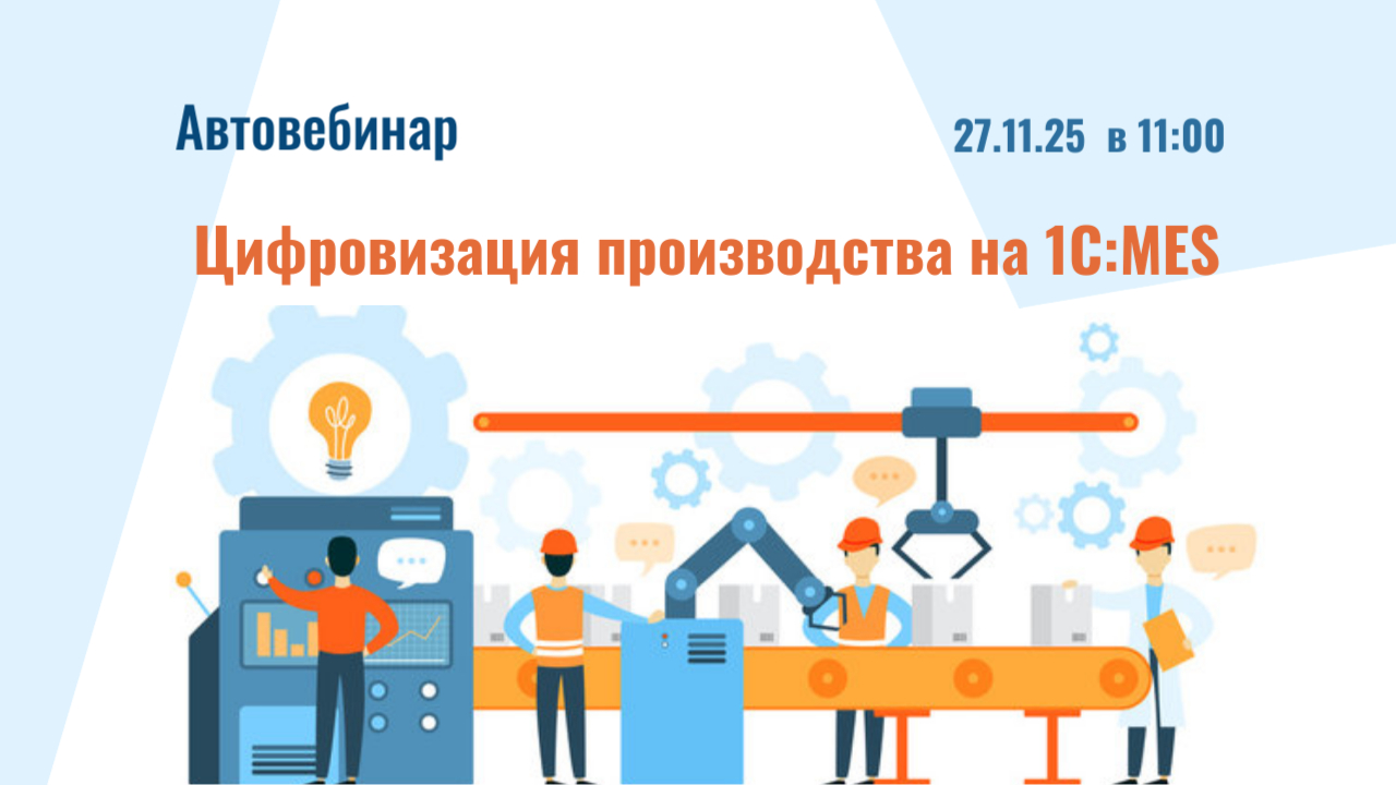Автовебинар по MES
