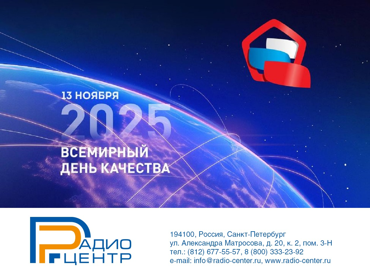 Радиоцентр - знак качества на рынке радиосвязи России!