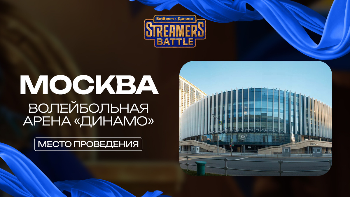 Турнир Dota 2, BetBoom Streamers Battle на Волейбольной «Арене Динамо»