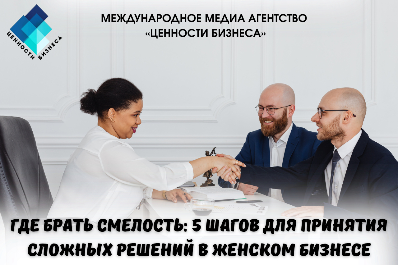 Смелость не в том, чтобы не бояться. А в том, чтобы действовать, даже когда коленки дрожат. Особенно когда на кону — твое дело, твоя команда, твоя мечта.