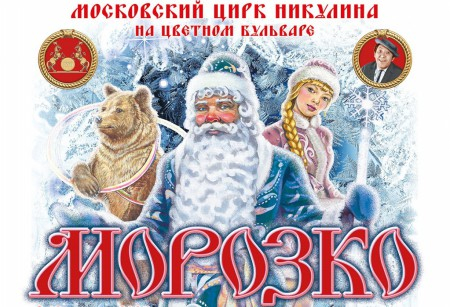 Шоу «Морозко» в Цирке Никулина