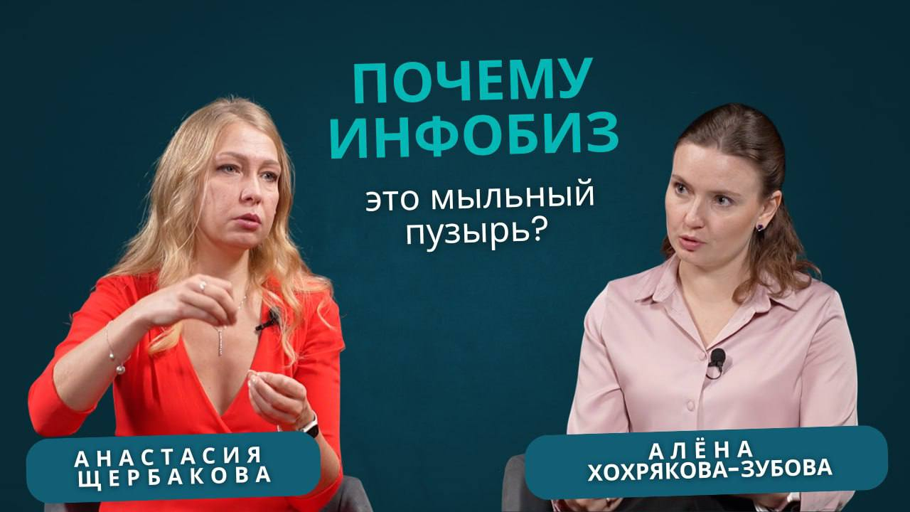 Интервью с Анастасией Щербаковой. Почему инфобиз - это мыльный пузырь
