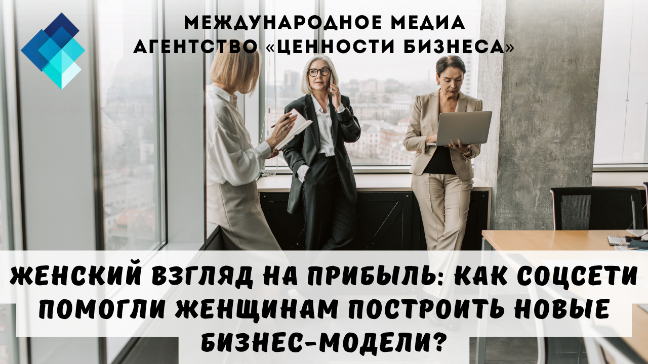 История каждой женщины-предпринимателя уникальна, но их объединяет одно: нежелание мириться с рамками и смелость мечтать о большем.