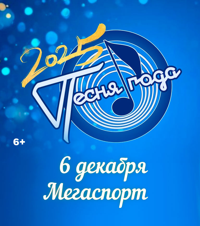 «Песня Года» в Мегаспорте