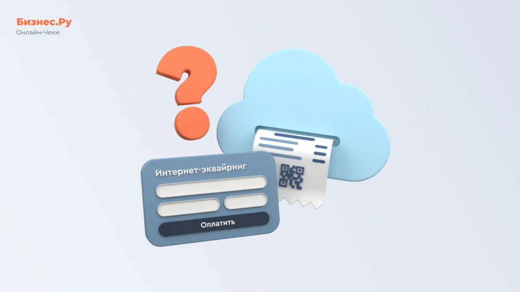 Изображение с сайта Бизнес.Ру Онлайн-Чеки