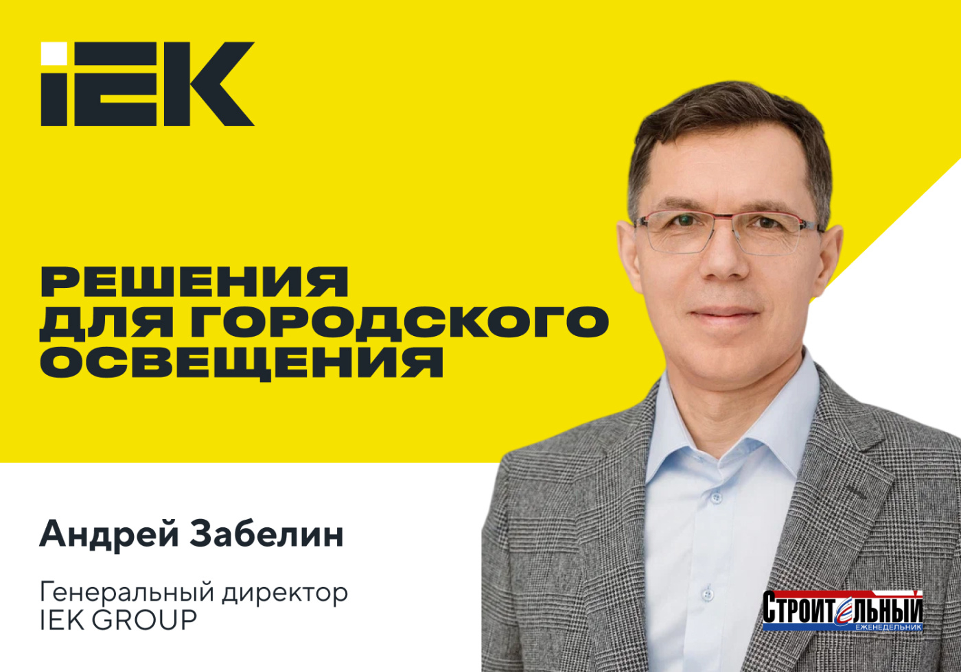 Городское освещение от IEK GROUP: обилие света и экономия ресурсов