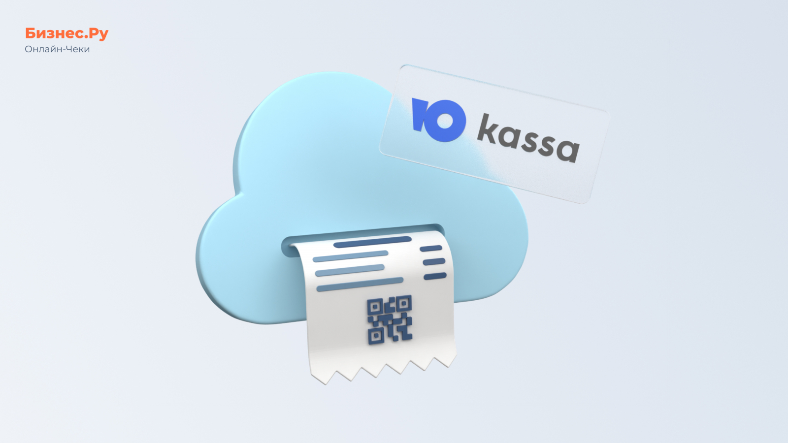 Изображение с сайта Бизнес.Ру Онлайн-Чеки