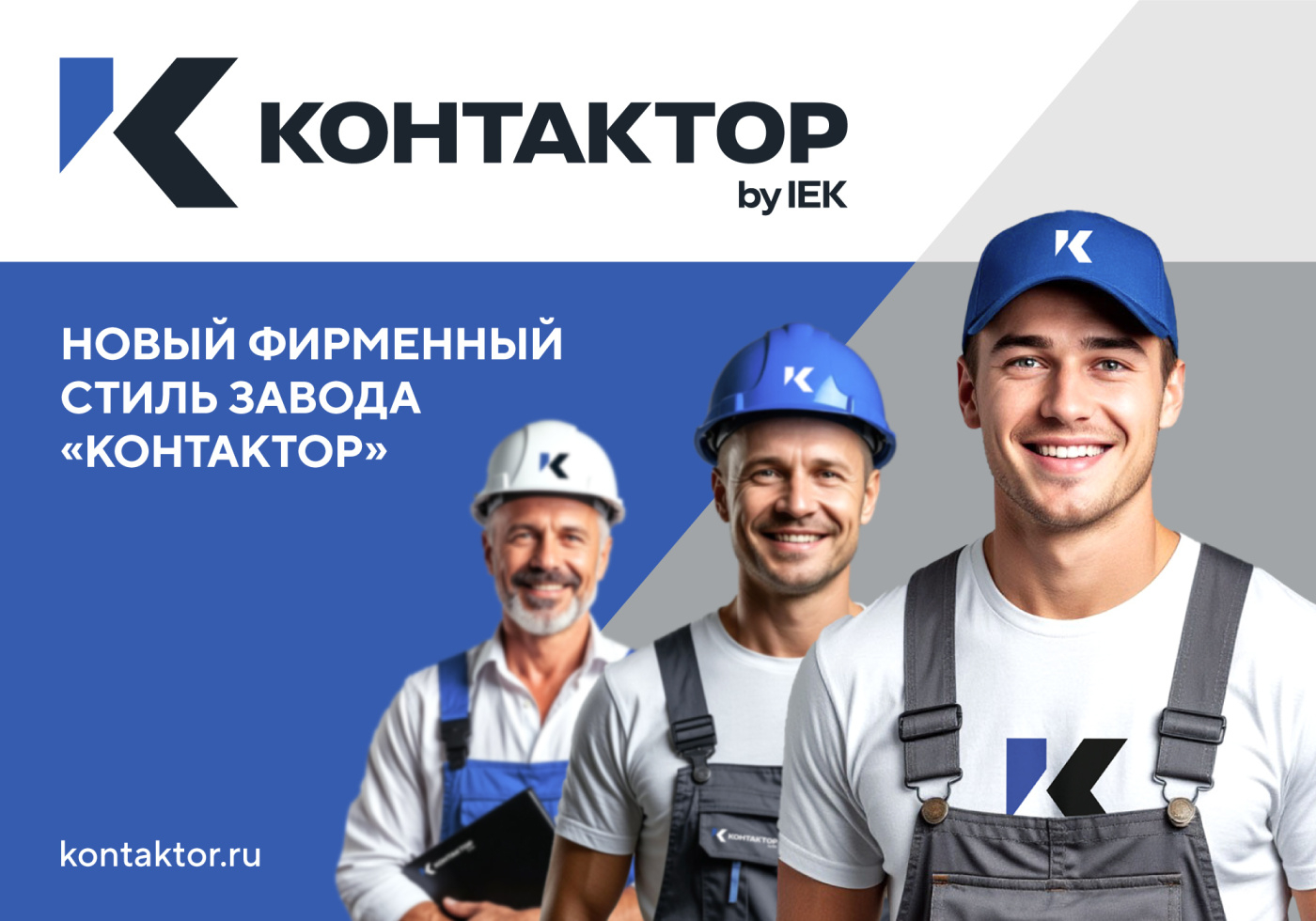 «Контактор» представляет новый фирменный стиль