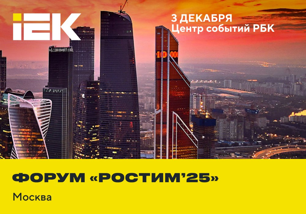 Форум «РОСТИМ’25» уже 3 декабря в Москве!