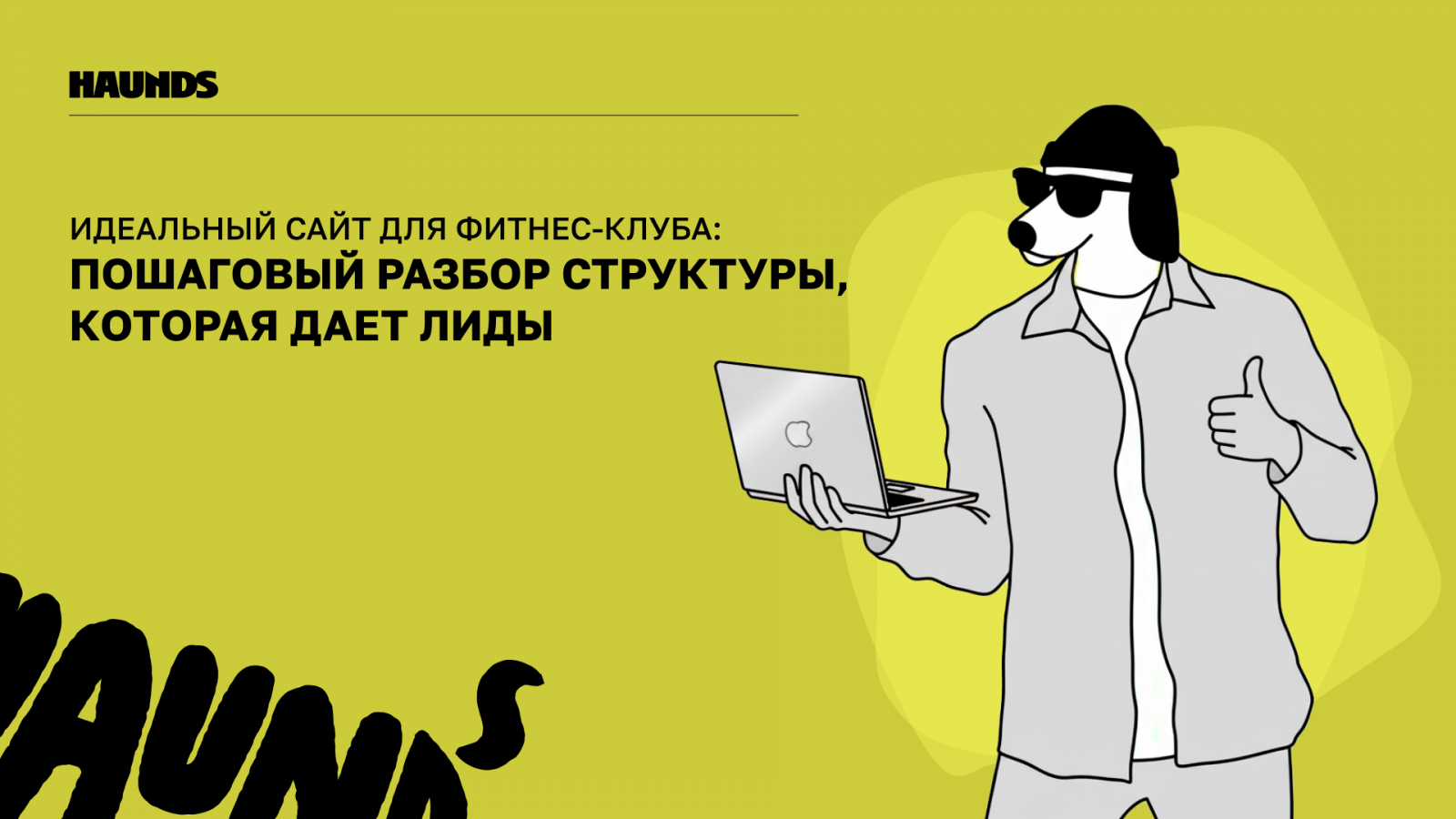 Привет! Это Haunds, агентство performance-маркетинга с 8-летним опытом в диджитал-рекламе и сотней кейсов по фитнес-индустрии