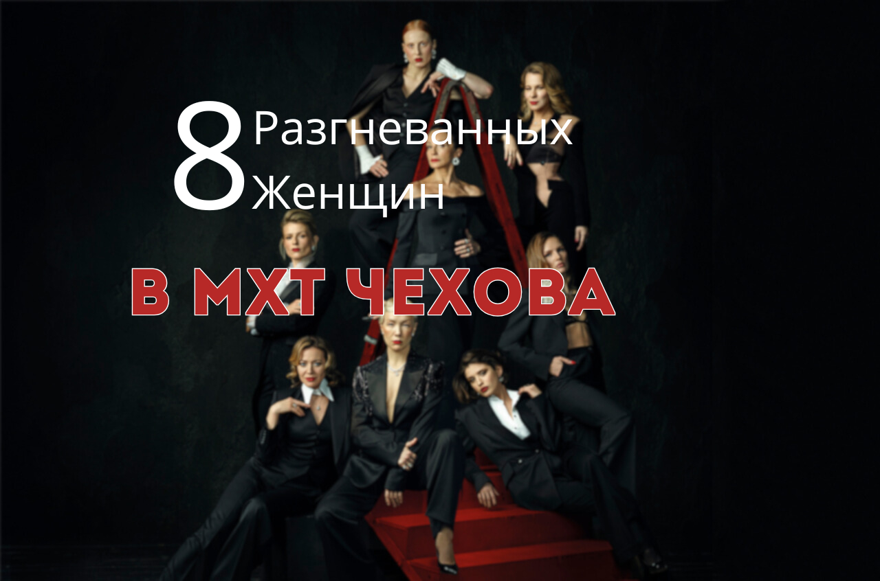 «8 разгневанных женщин» в МХТ Чехова
