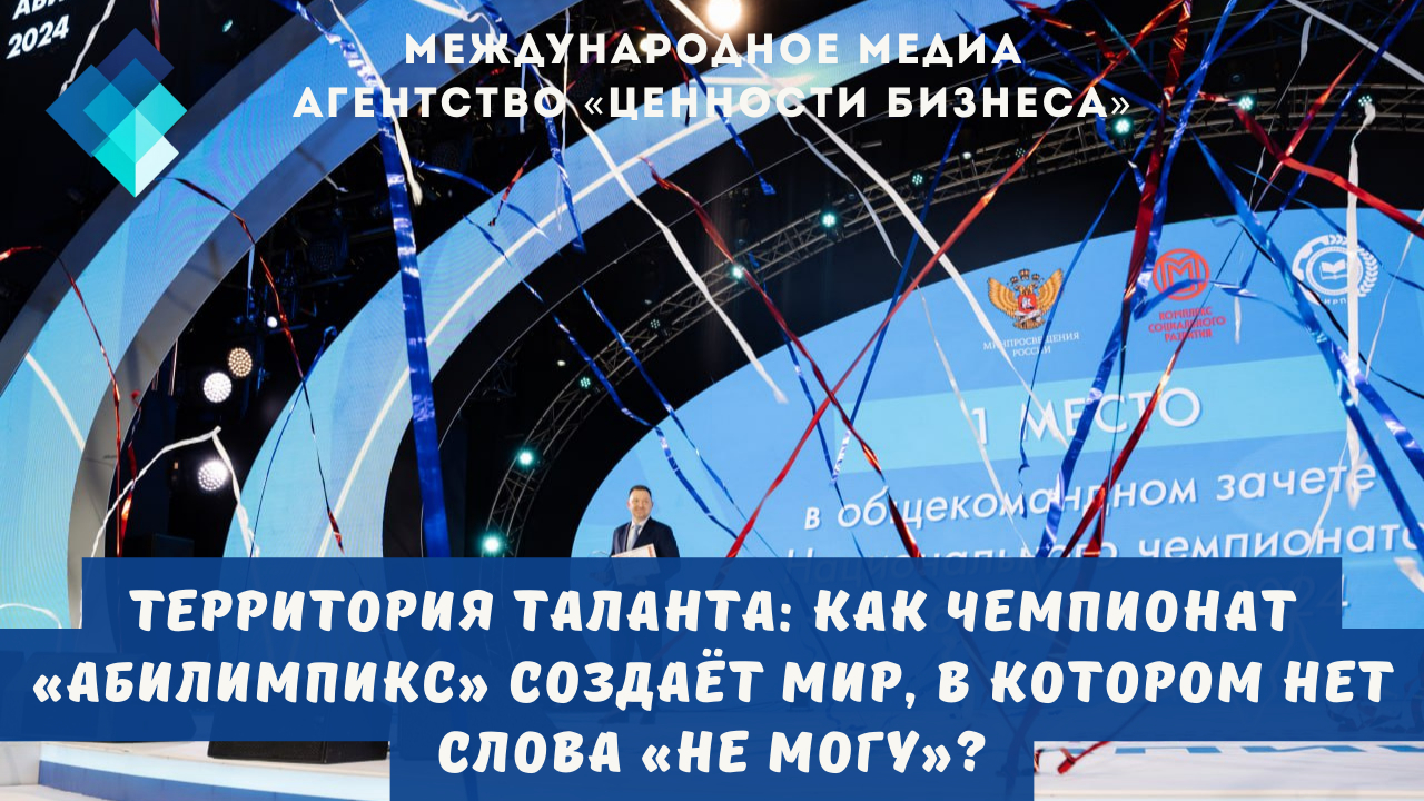 Самые объективные судьи, самые строгие стандарты и самые сильные эмоции. Всё это — «Абилимпикс». Здесь оценивают не медицинские карты, а мастерство, и доказывают, что настоящая конкуренция начинается там, где заканчиваются стереотипы