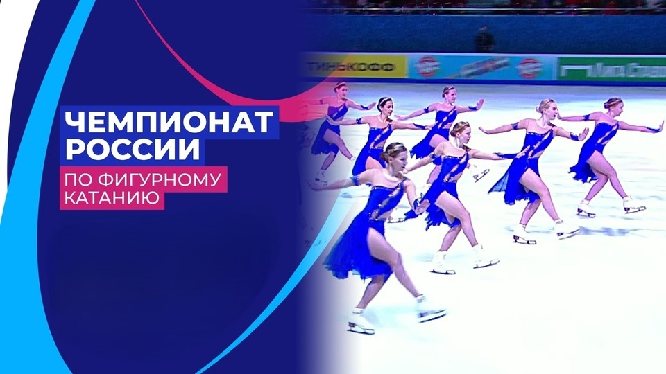 Чемпионат России по фигурному катанию 2026 в Санкт-Петербурге