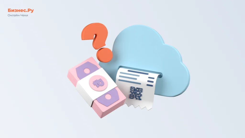Изображение с сайта Бизнес.Ру Онлайн-Чеки