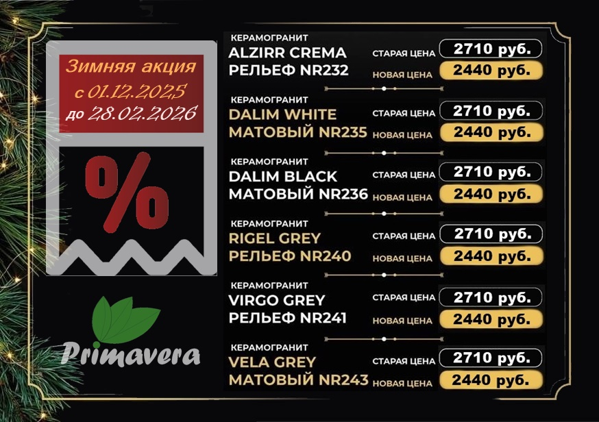 магазин керамогранита Primavera NR plitka-store.ru